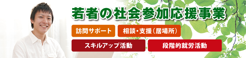 若者の社会参加応援事業 若者の社会参加応援事業
